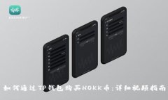 如何通过TP钱包购买HOKK币